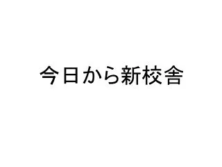 今日から新校舎