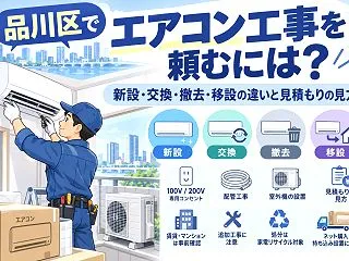 品川区でエアコンを取付・取り外しするとき…