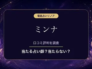 電話占いリノアのミンナ先生は当たる？当た…