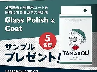 TAMAROU ガラス撥水剤 「Glas…