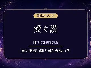 電話占いリノアの愛々讃（アーサ）先生は当…
