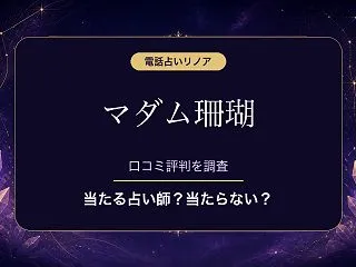 電話占いリノアのマダム珊瑚（マダムサンゴ…