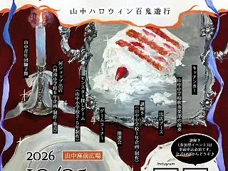 山中ハロウィン百鬼遊行 2026