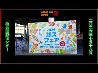 仙台国際センターにて開催された仙台市ガス…
