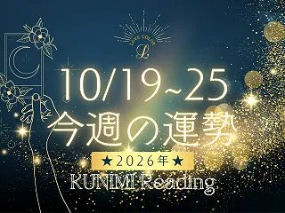 10/19～25☆今週の運勢｜ルノルマン…