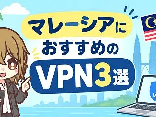 マレーシアにおすすめのVPN3選【202…