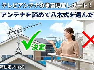 テレビアンテナの事前調査レポート！壁面ア…