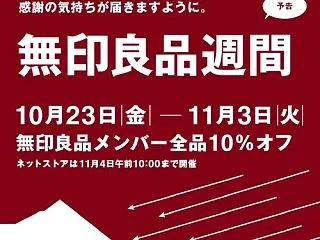  【無印良品】無印良品週間始まるよ～♪。…
