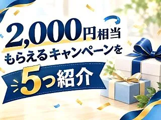 2,000円相当×5もらえるキャンペーン…