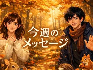 今週のメッセージ✨フェアリーイーリスチャ…