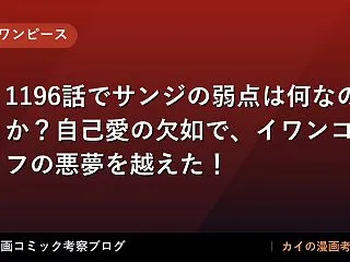 【ワンピース】1196話でサンジの弱点は…