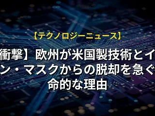 【衝撃】欧州が米国製技術とイーロン・マス…