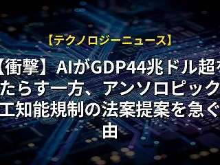 【衝撃】AIがGDP44兆ドル超をもたら…