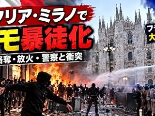 イタリアでも抗議デモが暴徒化・警察との衝…