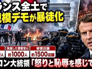 フランス大規模デモが暴徒化・大統領が破壊…