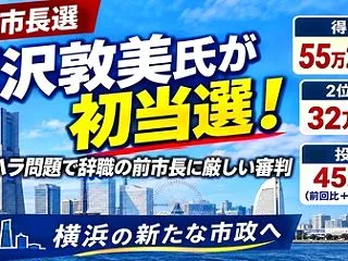 [横浜市長選] 原沢敦美氏が55万220…