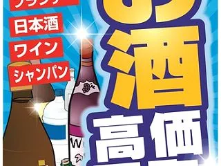 お酒の買取・販売！