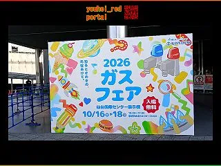 仙台市ガス局 2026ガスフェア 仙台国…
