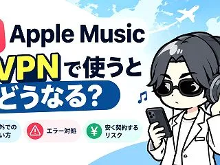 Apple MusicをVPNで使うとど…