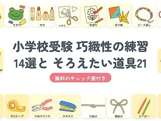 小学校受験の巧緻性とは？家でできる練習1…
