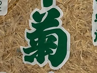 旧暦の重陽の節供と三合の日❗️