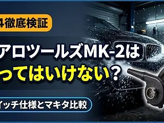 AERO TOOLS MK-2は買っては…