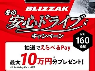 ブリヂストン 対象のスタッドレスタイヤを…
