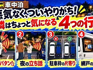 車中泊で悪気なく、ついやりがち！隣はちょ…