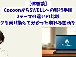 【体験談】CocoonからSWELLへの…