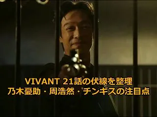 VIVANT 21話の伏線を整理｜乃木憂…