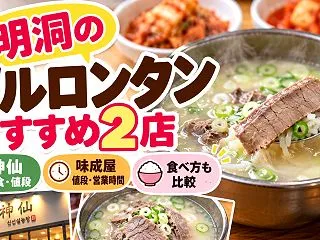 明洞のソルロンタンおすすめ2店｜神仙・味…