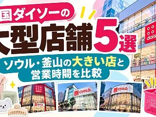 韓国ダイソーの大型店舗5選｜ソウル・釜山…