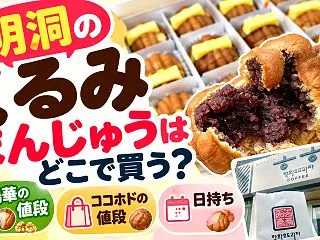明洞のくるみまんじゅうはどこで買う？鶴華…