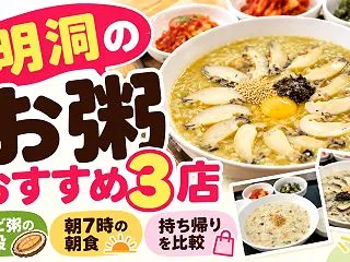 明洞のお粥おすすめ3店｜アワビ粥の値段・…