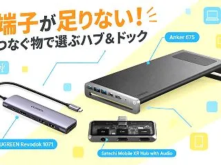 ノートPCの端子が足りない人へ｜USB-…