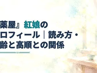 『薬屋のひとりごと』紅娘のプロフィール｜…