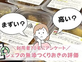 シェフの無添つくりおきの口コミ｜まずいは…
