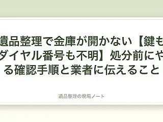 遺品整理で金庫が開かない【鍵もダイヤル番…