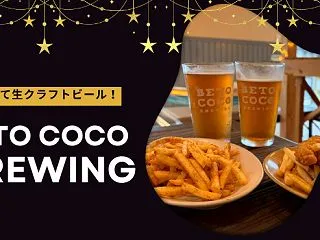出来立て生クラフトビール！開放的なテラス…