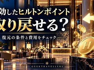 【小ネタ】失効したHiltonのポイント…