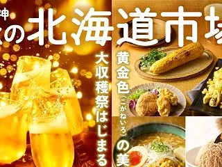 秋の『北海道グルメ』が、阪神梅田本店に集…