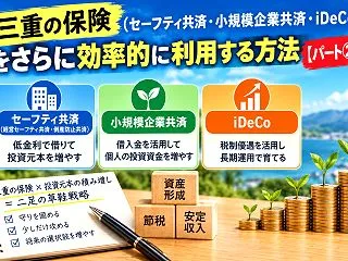 三重の保険（セーフティ共済・小規模企業共…