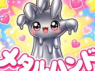 メタルハンドを倒してきたよ♪