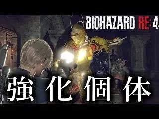 【バイオハザードRE:4】残忍な騎士の突…