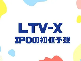 LTV-X（655A）IPOの初値予想！…