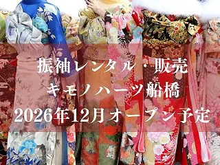 【船橋市】振袖レンタル・販売「キモノハー…