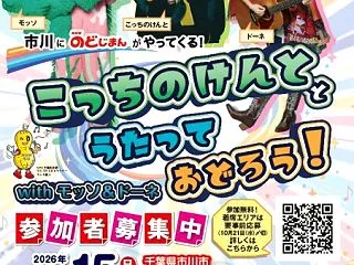 【市川市】こっちのけんとがニッケコルトン…