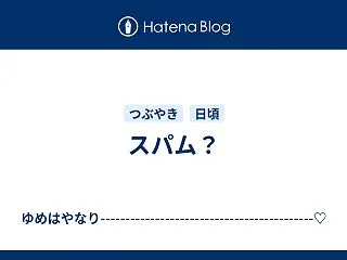 スパム？