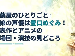 『薬屋のひとりごと』紅娘の声優は豊口めぐ…