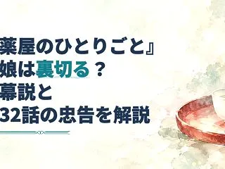 『薬屋のひとりごと』紅娘は裏切る？黒幕説…